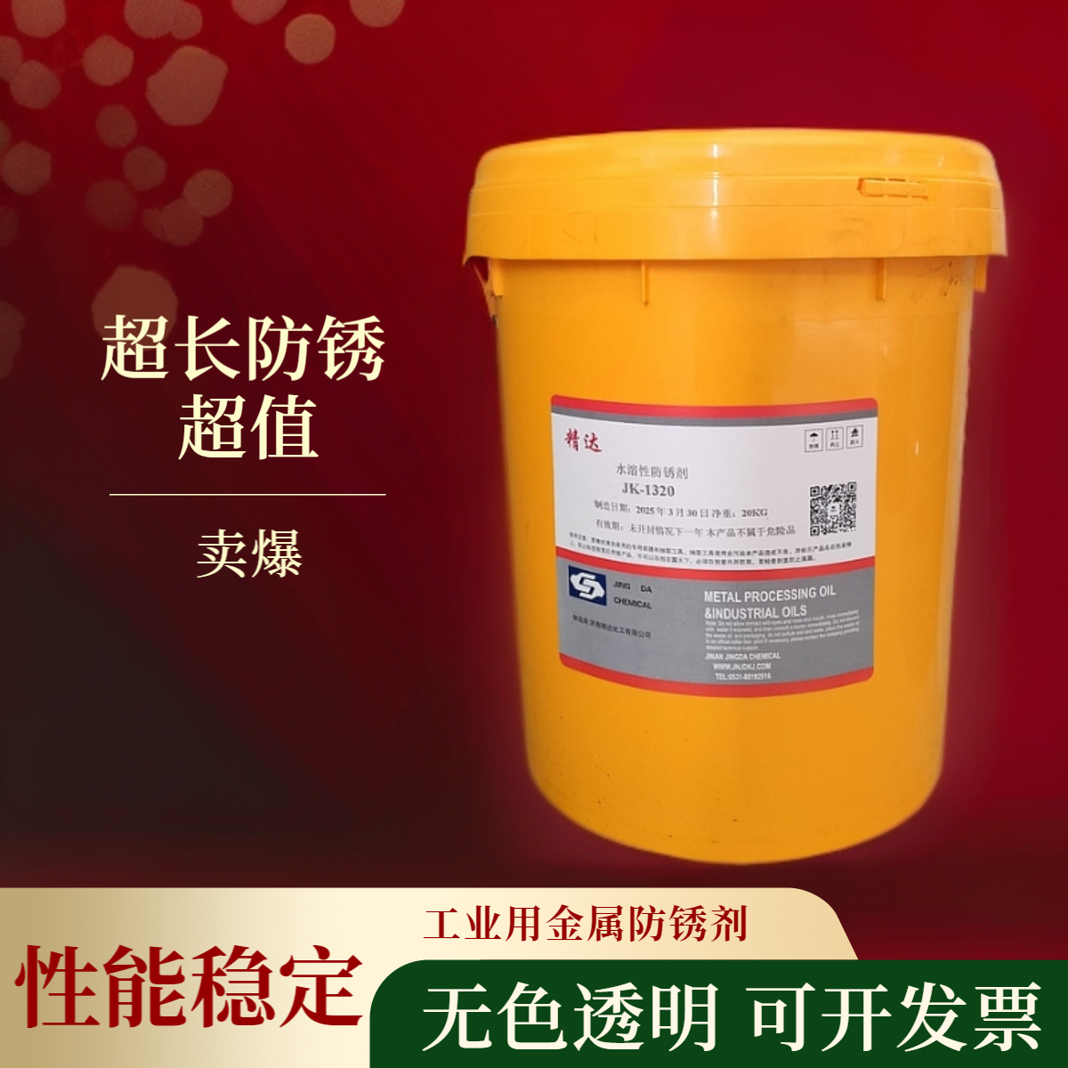 <b>JK-1320防锈水</b>